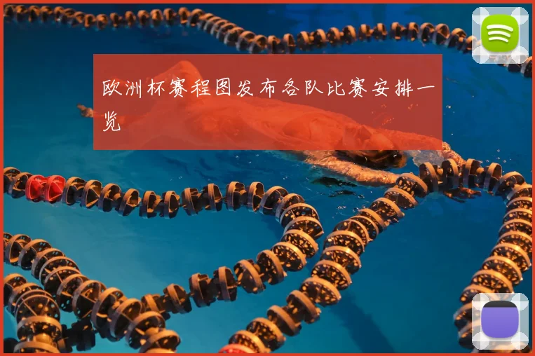 欧洲杯赛程图发布各队比赛安排一览