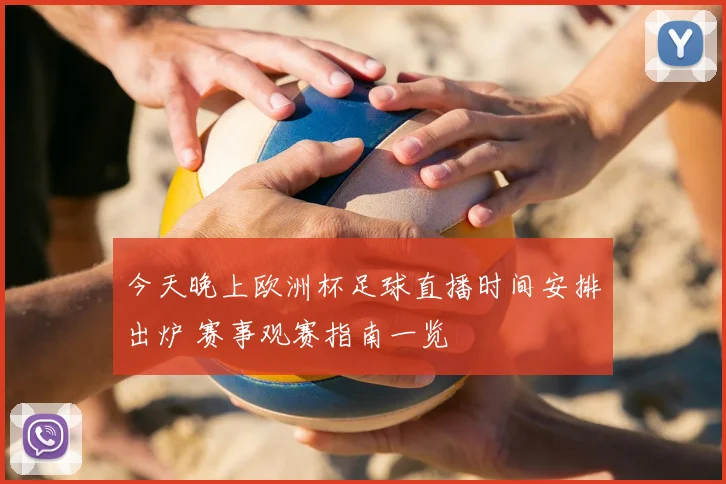今天晚上欧洲杯足球直播时间安排出炉 赛事观赛指南一览