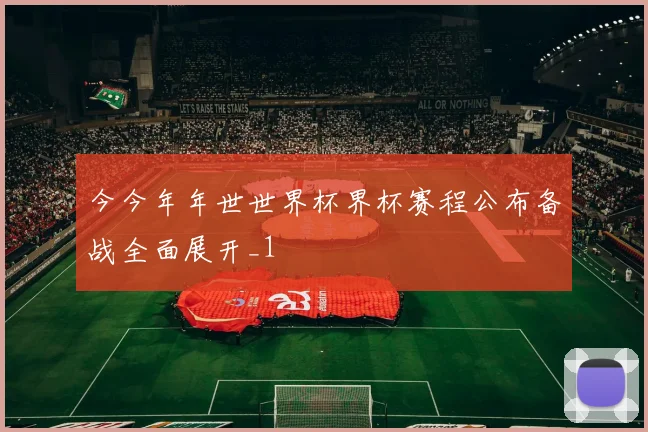 今今年年世世界杯界杯赛程公布备战全面展开_1