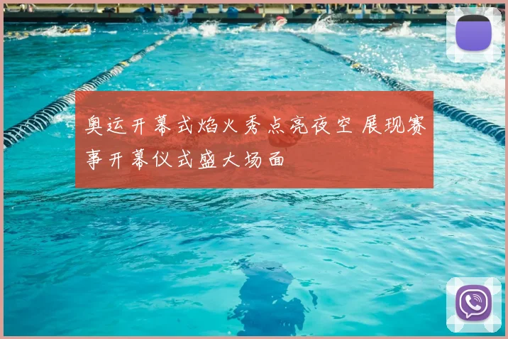 奥运开幕式焰火秀点亮夜空 展现赛事开幕仪式盛大场面