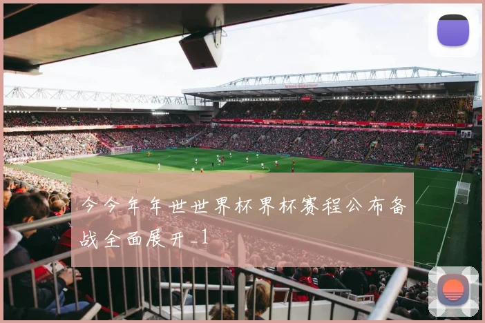 今今年年世世界杯界杯赛程公布备战全面展开_1
