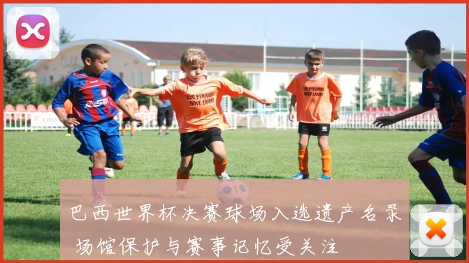巴西世界杯决赛球场入选遗产名录 场馆保护与赛事记忆受关注