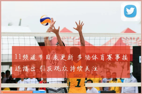 11频道节目表更新 多场体育赛事接连播出 引发观众持续关注