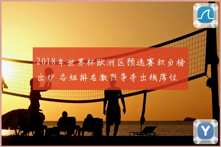 2018年世界杯欧洲区预选赛积分榜出炉 各组排名激烈争夺出线席位