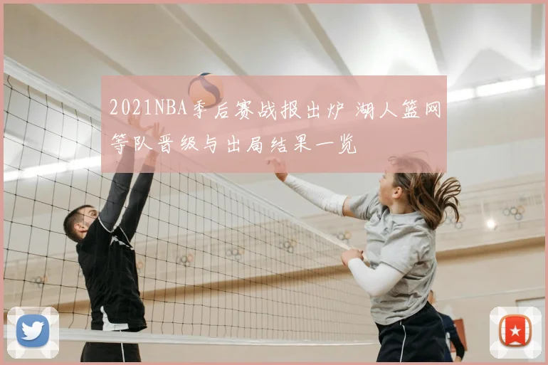 2021NBA季后赛战报出炉 湖人篮网等队晋级与出局结果一览