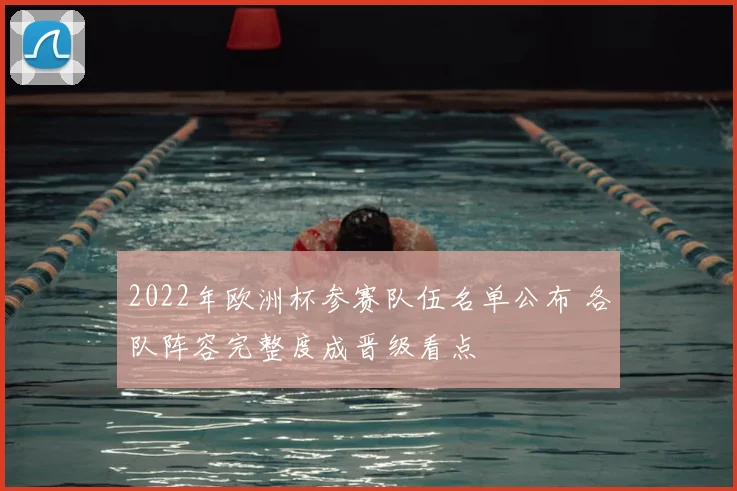 2022年欧洲杯参赛队伍名单公布 各队阵容完整度成晋级看点