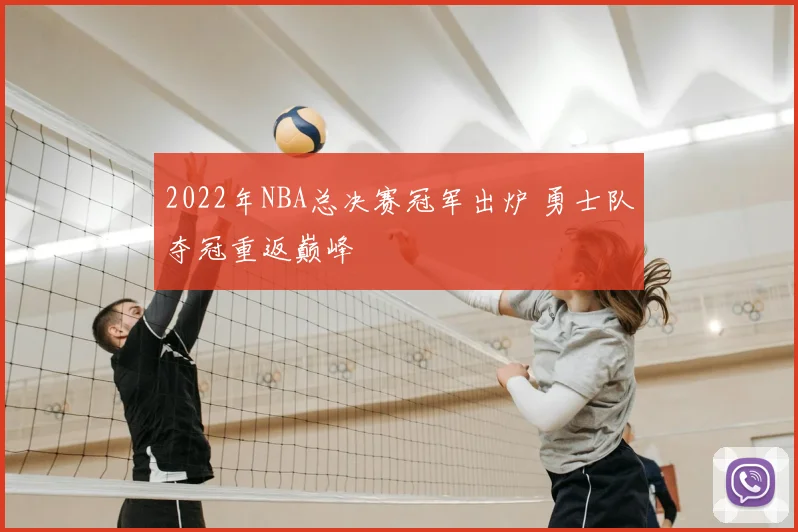 2022年NBA总决赛冠军出炉 勇士队夺冠重返巅峰