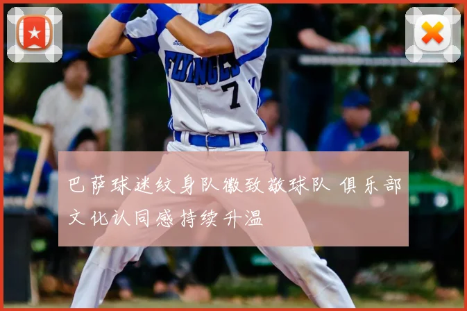 巴萨球迷纹身队徽致敬球队 俱乐部文化认同感持续升温