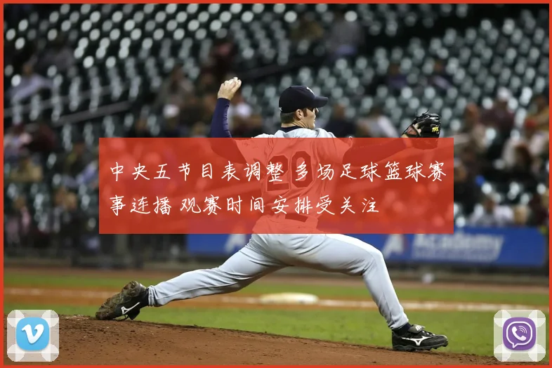 中央五节目表调整 多场足球篮球赛事连播 观赛时间安排受关注