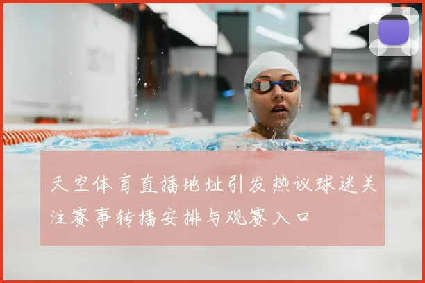 天空体育直播地址引发热议球迷关注赛事转播安排与观赛入口