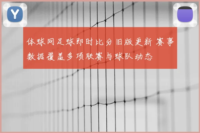体球网足球即时比分旧版更新 赛事数据覆盖多项联赛与球队动态