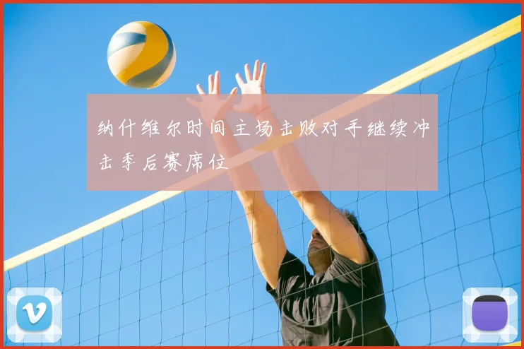 纳什维尔时间主场击败对手继续冲击季后赛席位