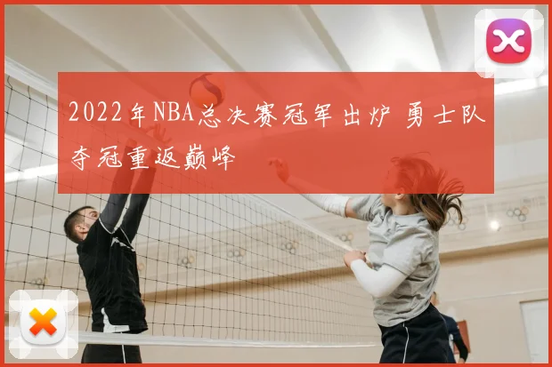 2022年NBA总决赛冠军出炉 勇士队夺冠重返巅峰