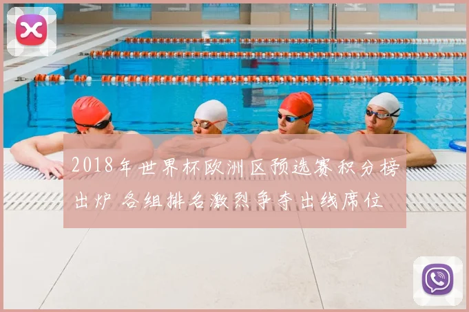 2018年世界杯欧洲区预选赛积分榜出炉 各组排名激烈争夺出线席位