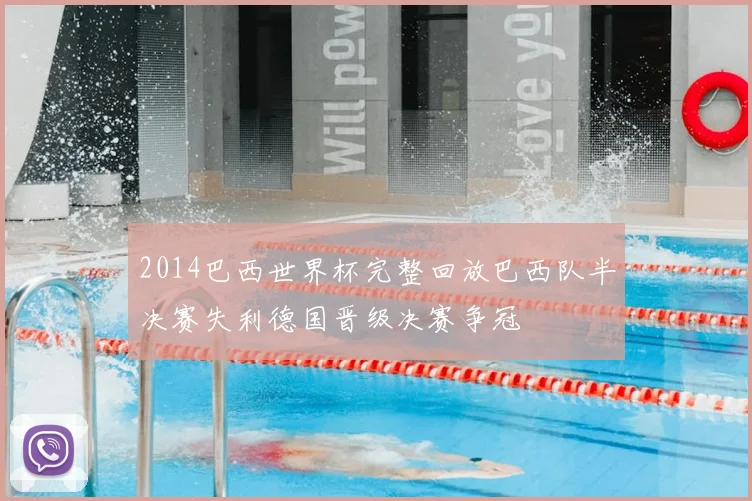 2014巴西世界杯完整回放巴西队半决赛失利德国晋级决赛争冠