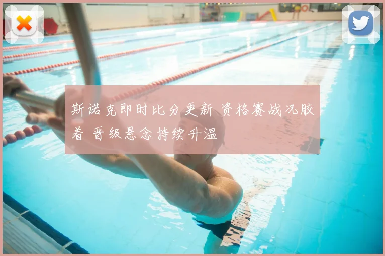 斯诺克即时比分更新 资格赛战况胶着 晋级悬念持续升温