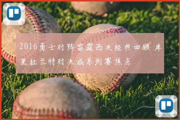 2016勇士对阵雷霆西决经典回顾 库里杜兰特对决成系列赛焦点