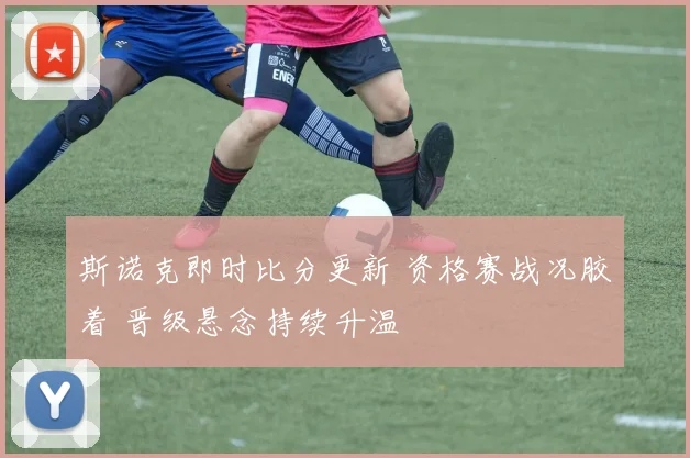 斯诺克即时比分更新 资格赛战况胶着 晋级悬念持续升温