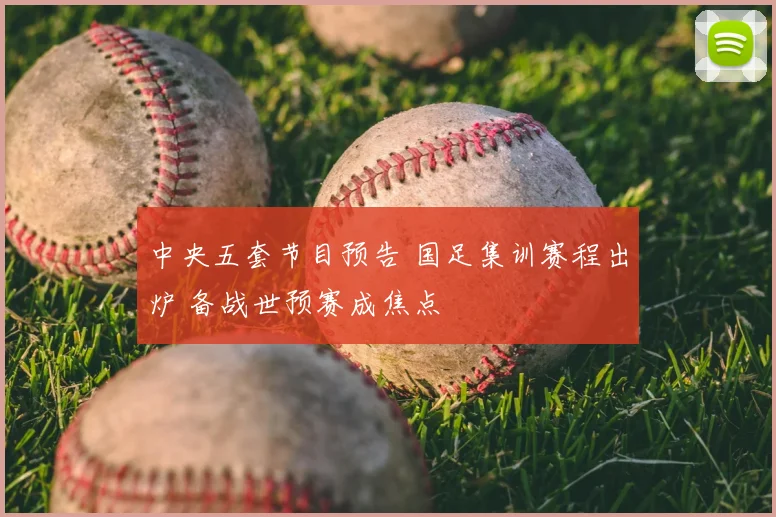 中央五套节目预告 国足集训赛程出炉 备战世预赛成焦点