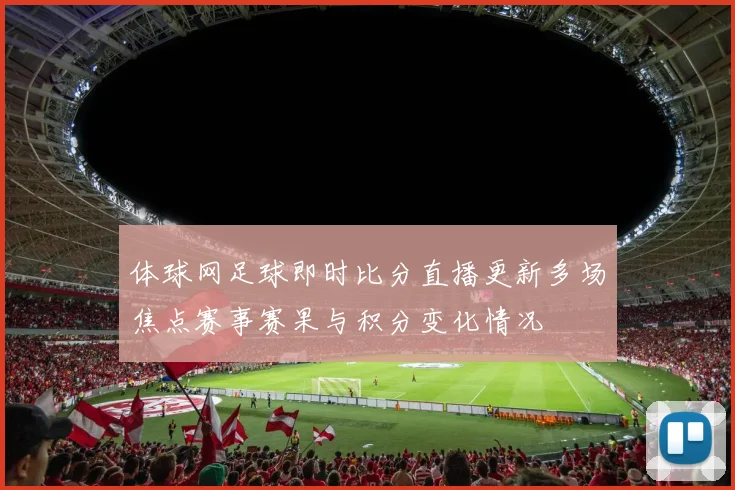 体球网足球即时比分直播更新多场焦点赛事赛果与积分变化情况