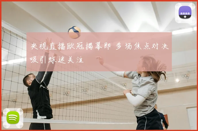 央视直播欧冠揭幕即 多场焦点对决吸引球迷关注