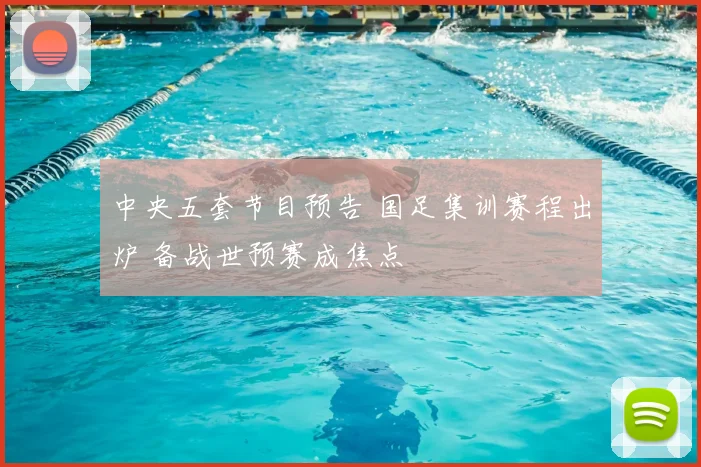 中央五套节目预告 国足集训赛程出炉 备战世预赛成焦点
